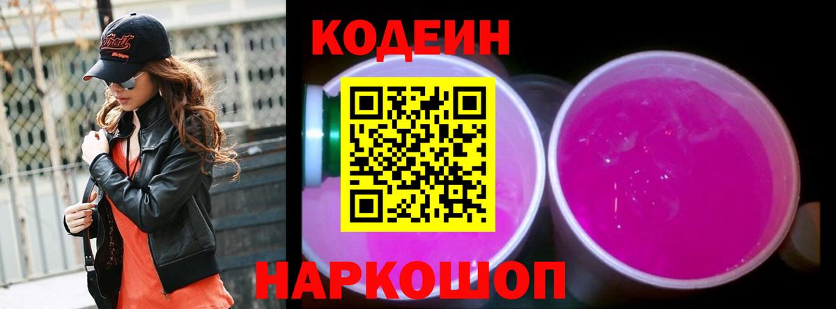 Кодеин напиток Lean (лин) Пугачёв